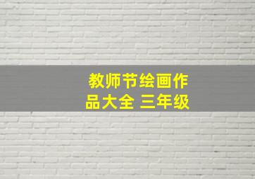 教师节绘画作品大全 三年级